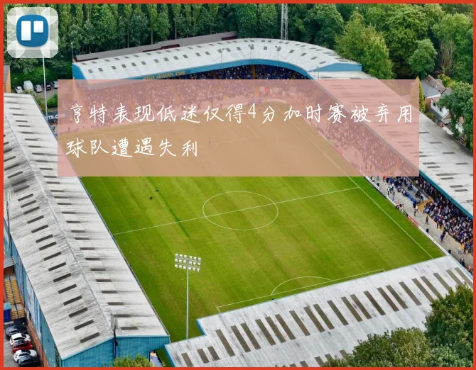亨特表现低迷仅得4分加时赛被弃用球队遭遇失利