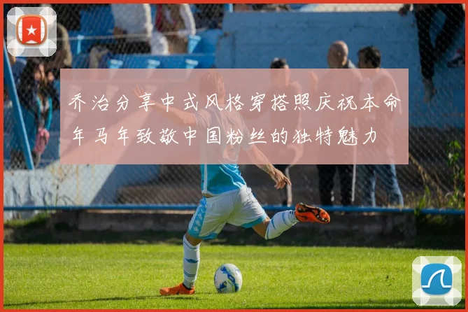 乔治分享中式风格穿搭照庆祝本命年马年致敬中国粉丝的独特魅力