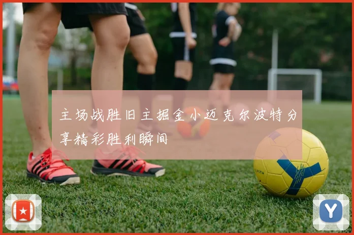 主场战胜旧主掘金小迈克尔波特分享精彩胜利瞬间