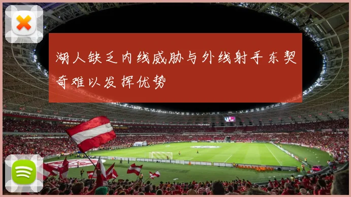 湖人缺乏内线威胁与外线射手东契奇难以发挥优势