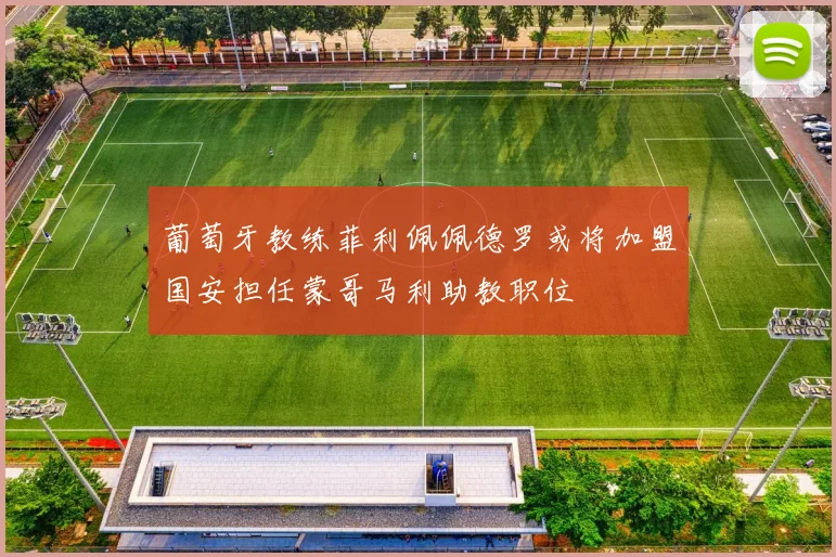 葡萄牙教练菲利佩佩德罗或将加盟国安担任蒙哥马利助教职位